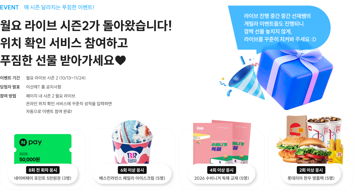 월요 라이브 시즌 1 위치 확인 서비스 참여하고 선재쌤이 쏘는 푸짐한 선물 받아가세요 ♥