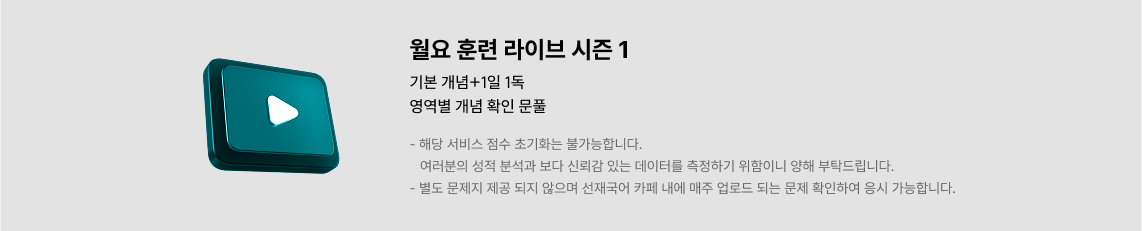 월요 훈련 라이브 시즌 1