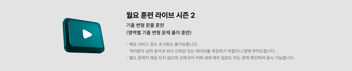 월요 훈련 라이브 시즌2