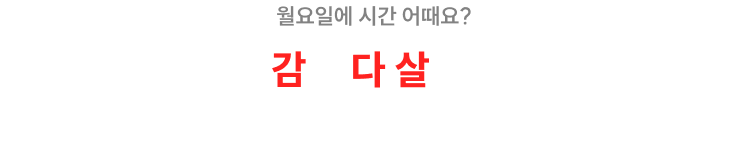 월요일에 시간 어때요? 감.다.살(실전 감각 다 살려주는) 특강으로 선재쌤이 매주 월요일 7시 여러분을 찾아옵니다!