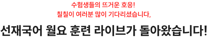 수험생들의 뜨거운 호응! 칠칠이 여러분 많이 기다리셨습니다, 선재국어 월요 훈련 라이브가 돌아왔습니다!