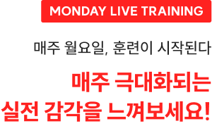 매주 월요일, 훈련이 시작된다 매주 극대화되는 실전 감각을 느껴보세요!