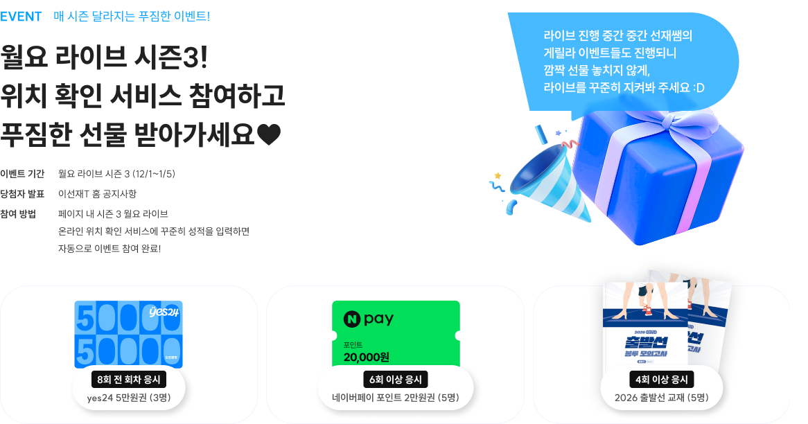 월요 라이브 시즌3! 위치 확인 서비스 참여하고 푸짐한 선물 받아가세요♥