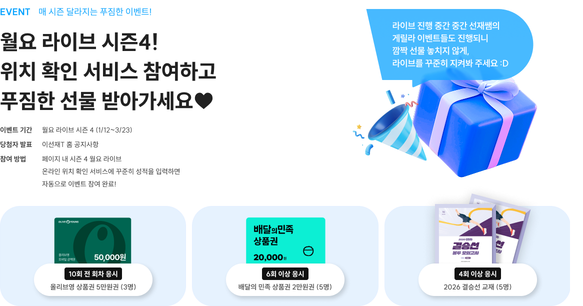 월요 라이브 시즌3! 위치 확인 서비스 참여하고 푸짐한 선물 받아가세요♥