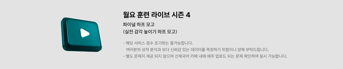 월요 훈련 라이브 시즌 4 응시 시간 : 15분