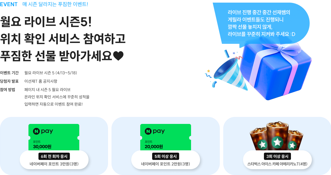 월요 라이브 시즌5! 위치 확인 서비스 참여하고 푸짐한 선물 받아가세요♥