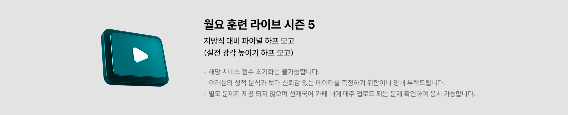 월요 훈련 라이브 시즌 5