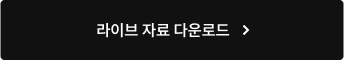 라이브 자료 다운로드