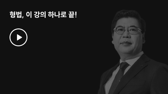 형법, 이 강의 하나로 끝!