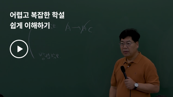 어렵고 복잡한 학설 쉽게 이해하기