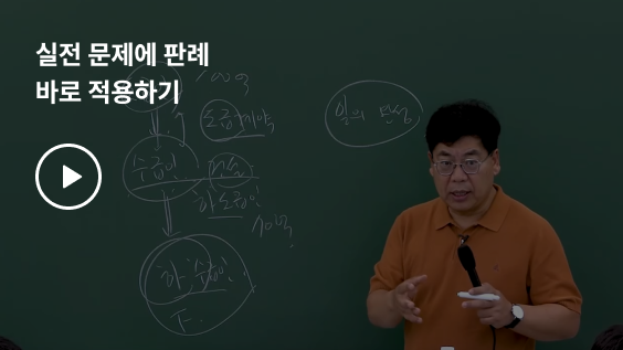 실전 문제에 판례 바로 적용하기