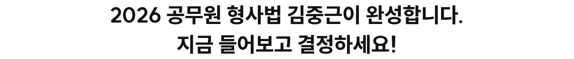 2026 공무원 형사법 김중근이 완성합니다.지금 들어보고 결정하세요!
