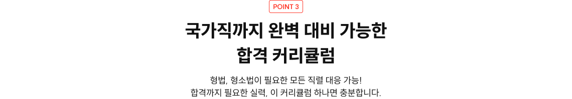 국가직까지 완벽 대비 가능한 합격 커리큘럼