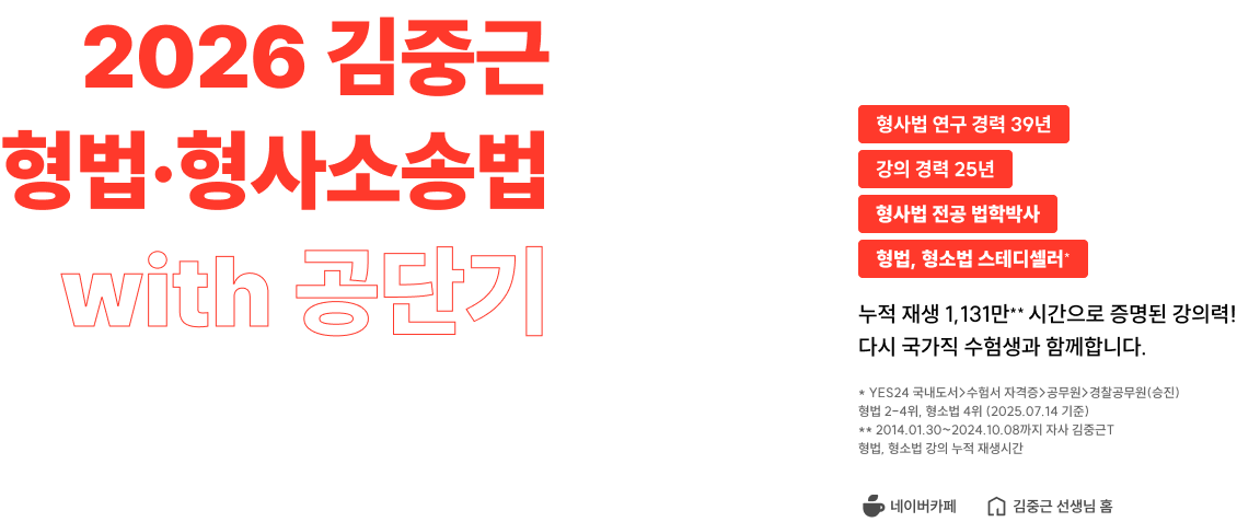 김중근 2026 김중근 형법·형사소송법 with 공단기 