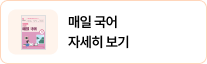 매일 국어 자세히 보기