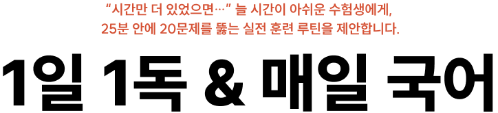 매일 완성되는 실전 문제풀이 훈련 1일 1독 & 매일 국어