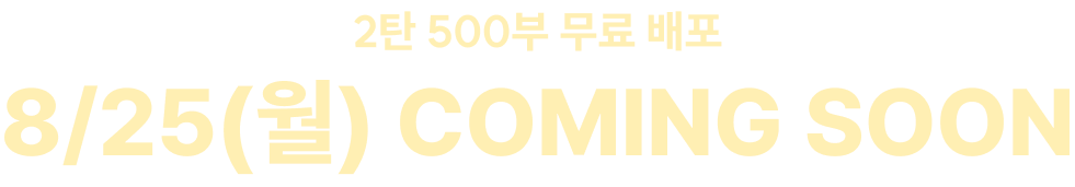 2탄 500부 무료 배포 8/25(월) COMING SOON 