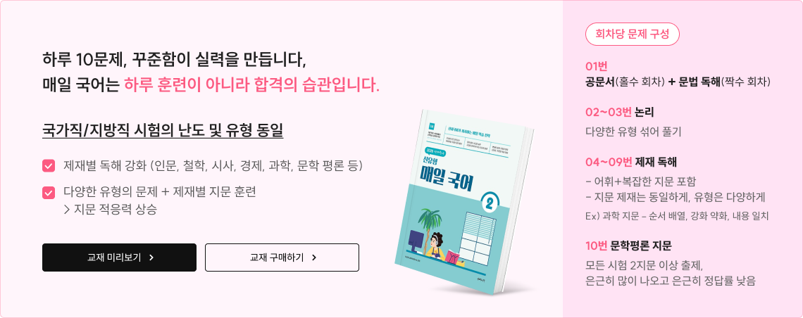 하루 10문제, 꾸준함이 실력을 만듭니다, 매일 국어는 하루 훈련이 아니라 합격의 습관입니다. 국가직/지방직 시험의 난도 및 유형 동일