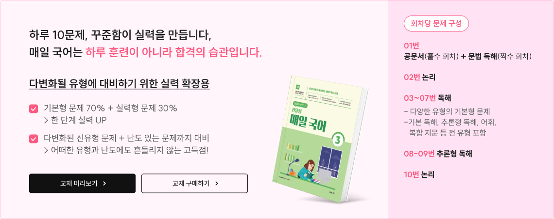 하루 10문제, 꾸준함이 실력을 만듭니다, 매일 국어는 하루 훈련이 아니라 합격의 습관입니다. 다변화될 유형에 대비하기 위한 실력 확장용