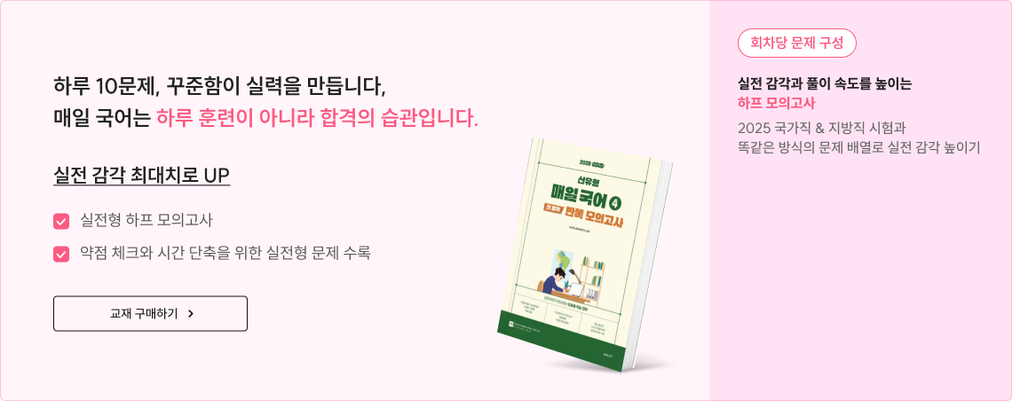 하루 10문제, 꾸준함이 실력을 만듭니다, 매일 국어는 하루 훈련이 아니라 합격의 습관입니다. 실전 감각 최대치로 UP