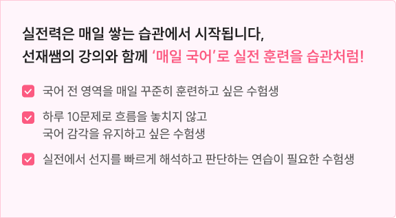 실전력은 매일 쌓는 습관에서 시작됩니다, 선재쌤의 강의와 함께 ‘매일 국어’로 실전 훈련을 습관처럼!