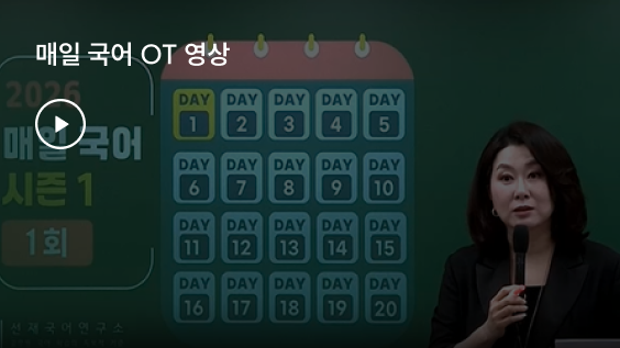 매일 국어 OT 영상