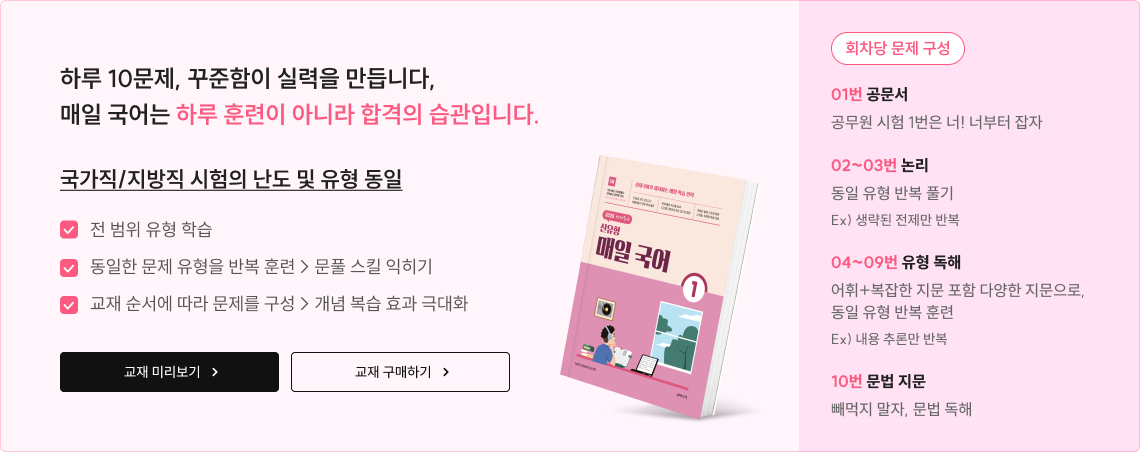 하루 10문제, 꾸준함이 실력을 만듭니다, 매일 국어는 하루 훈련이 아니라 합격의 습관입니다. 국가직/지방직 시험의 난도 및 유형 동일
