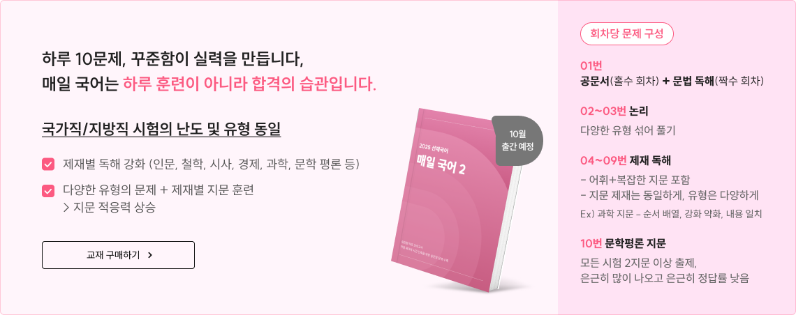 하루 10문제, 꾸준함이 실력을 만듭니다, 매일 국어는 하루 훈련이 아니라 합격의 습관입니다. 국가직/지방직 시험의 난도 및 유형 동일