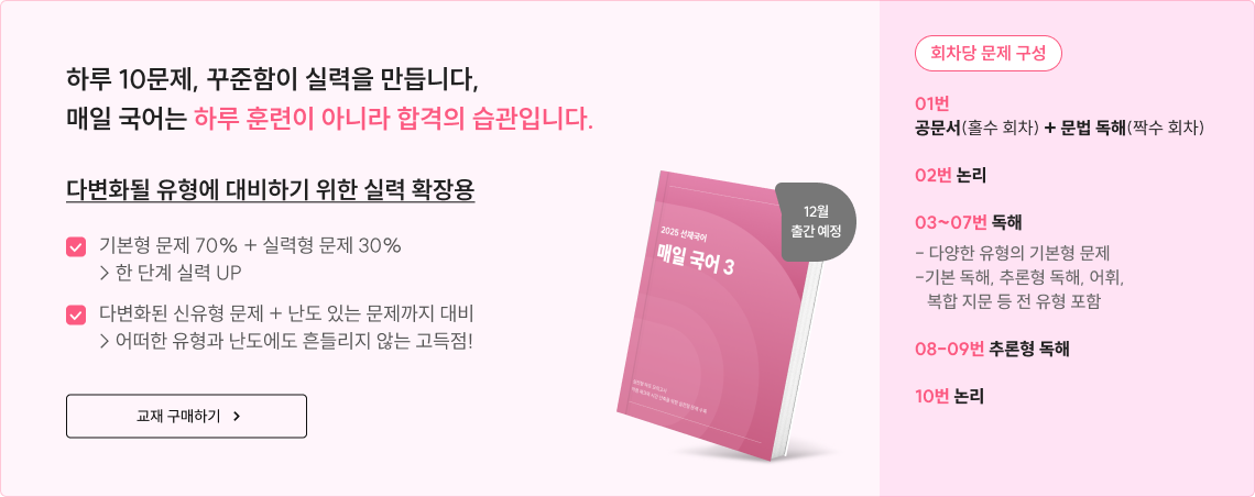 하루 10문제, 꾸준함이 실력을 만듭니다, 매일 국어는 하루 훈련이 아니라 합격의 습관입니다. 다변화될 유형에 대비하기 위한 실력 확장용