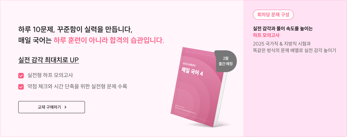 하루 10문제, 꾸준함이 실력을 만듭니다, 매일 국어는 하루 훈련이 아니라 합격의 습관입니다. 실전 감각 최대치로 UP