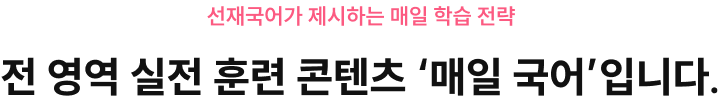 선재국어가 제시하는 매일 학습 전략 전 영역 실전 훈련 콘텐츠 ‘매일 국어’입니다.