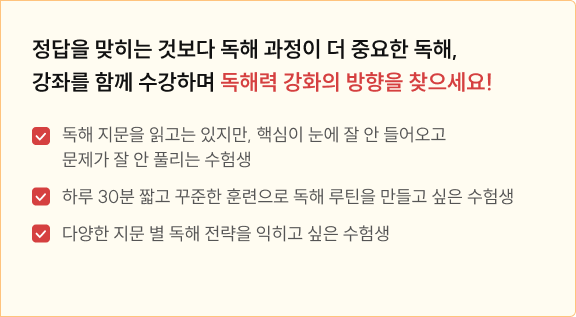 정답을 맞히는 것보다 독해 과정이 더 중요한 독해, 강좌를 함께 수강하며 독해력 강화의 방향을 찾으세요!