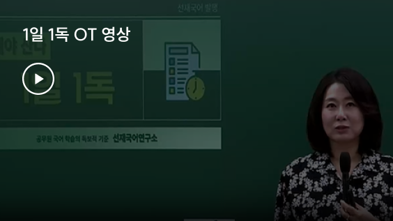1일 1독 OT 영상