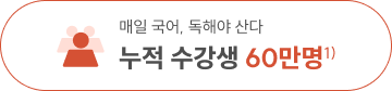 매일 국어, 독해야 산다