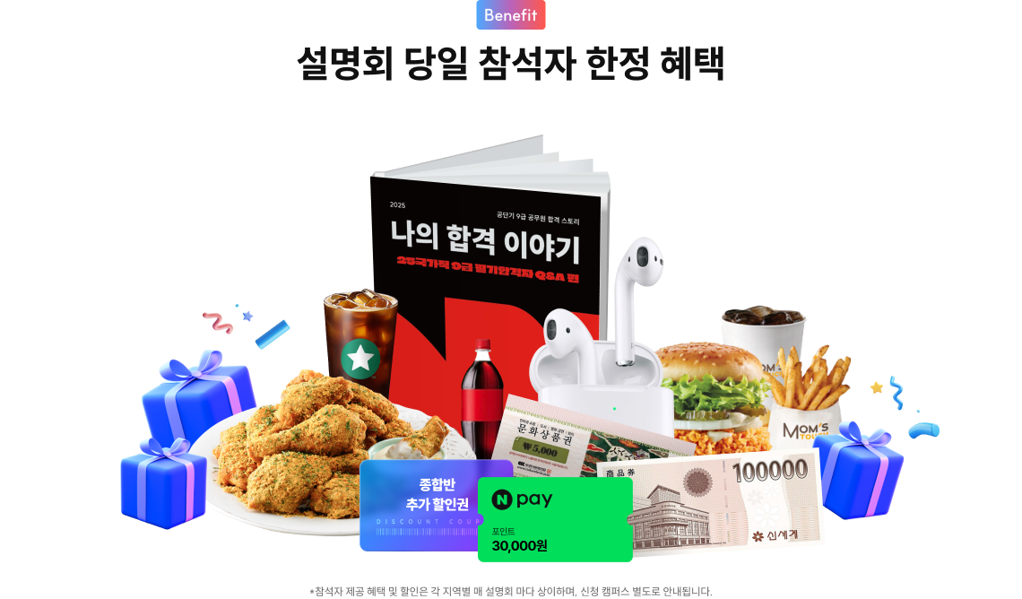 설명회 당일 참석자 한정 혜택