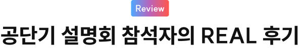공단기 설명회 참석자의 REAL 후기