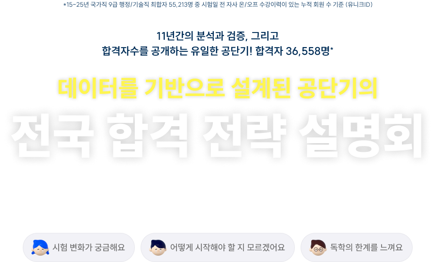 전국 합격 전략 설명회