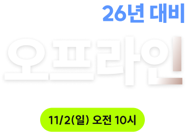9급 26년/7급 25년 2차 국가직 대비 오프라인