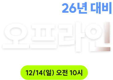 9급 26년/7급 25년 2차 국가직 대비 오프라인