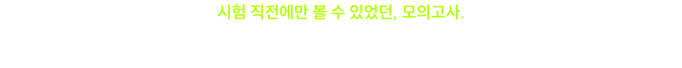 공단기 오프라인 전국 모의고사로 빠르게 실전감각을 키우세요!