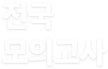 전국 모의고사
