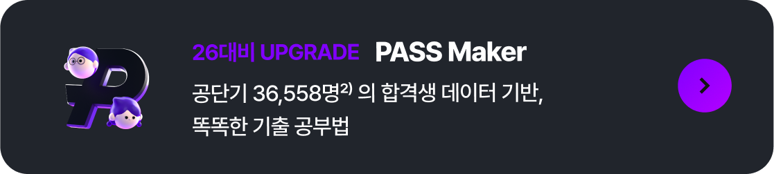 26대비 UPGRADE PASS Maker