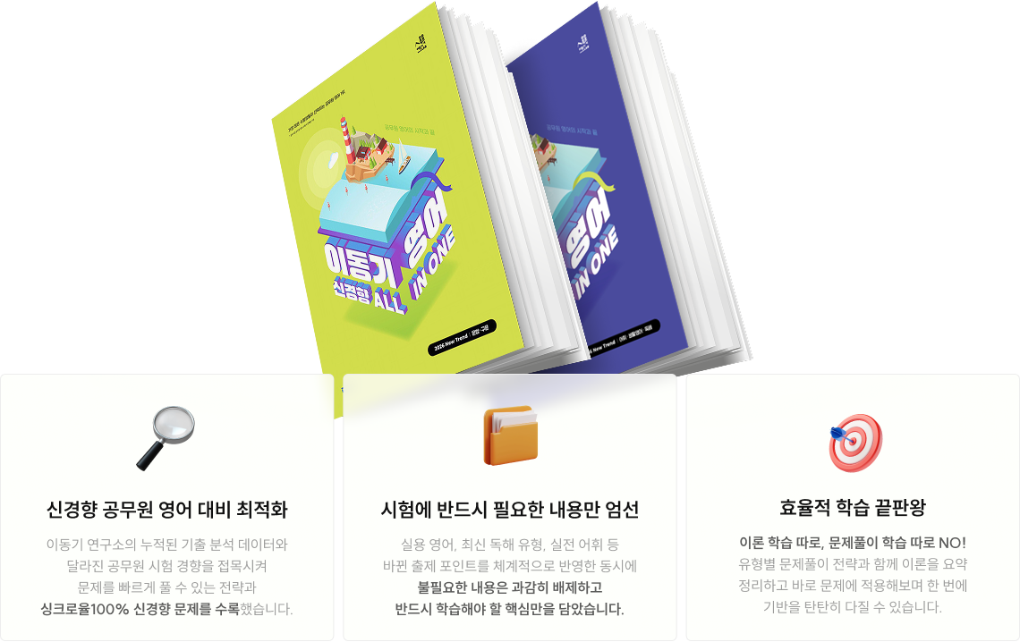 신경향 공무원 영어 대비 최적화 시험에 반드시 필요한 내용만 엄선 효율적 학습 끝판왕