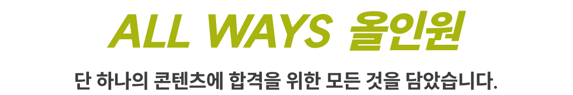 ALL WAYS  올인원 단 하나의 콘텐츠에 합격을 위한 모든 것을 담았습니다.