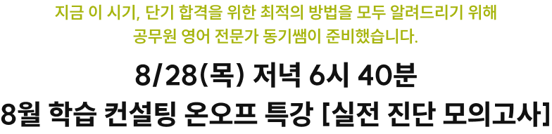8/28(목) 저녁 6시 40분 8월 학습 컨설팅 온오프 특강 [실전 진단 모의고사]