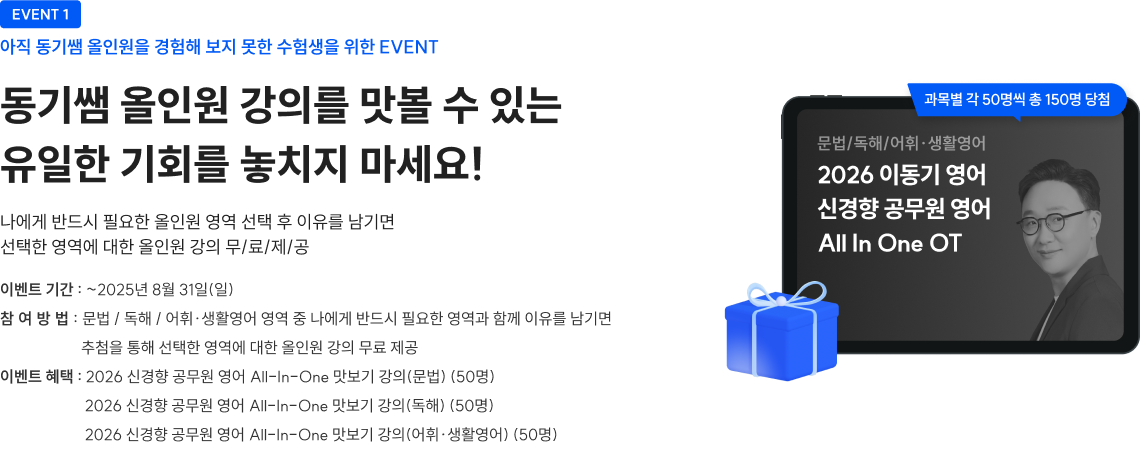 동기쌤 올인원 강의를 맛볼 수 있는 유일한 기회를 놓치지 마세요!