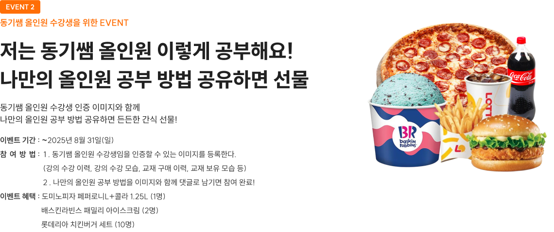 저는 동기쌤 올인원 이렇게 공부해요! 나만의 올인원 공부 방법 공유하면 선물