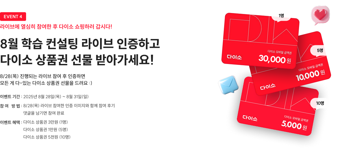 8월 학습 컨설팅 라이브 인증하고 다이소 상품권 선물 받아가세요!