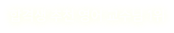 합격생 추천 영어 교수님 1위