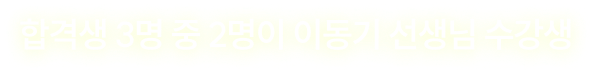 합격생 3명 중 2명이 이동기 선생님 수강생